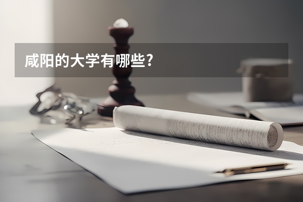 咸阳的大学有哪些?