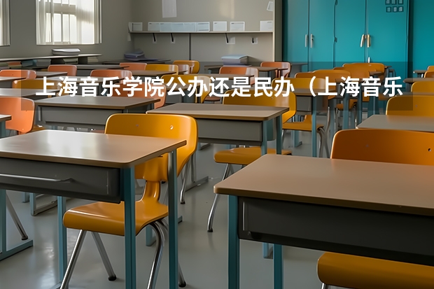 上海音乐学院公办还是民办（上海音乐学院介绍）