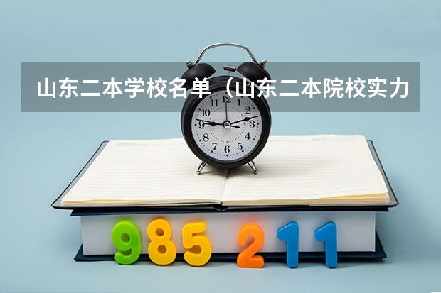 山东二本学校名单（山东二本院校实力排名）