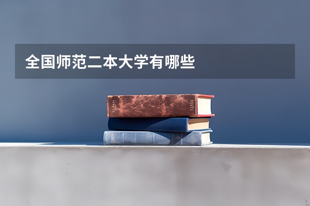 全国师范二本大学有哪些