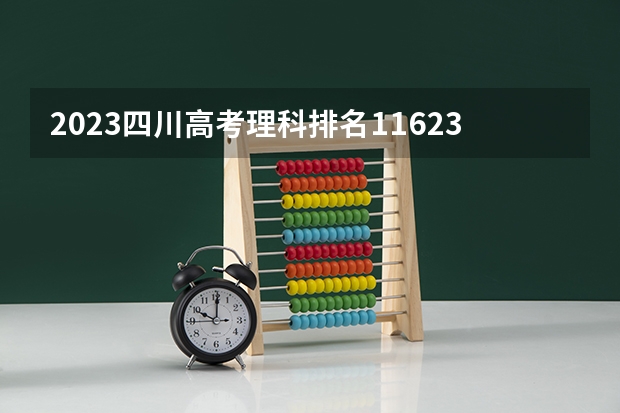 2023四川高考理科排名116237的考生报什么大学好 往年录取分数线