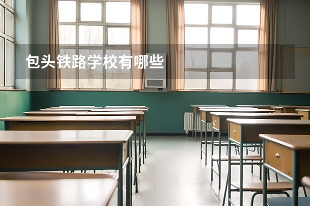 包头铁路学校有哪些