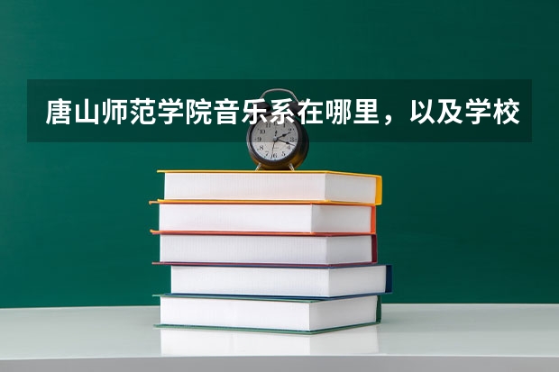 唐山师范学院音乐系在哪里，以及学校情况