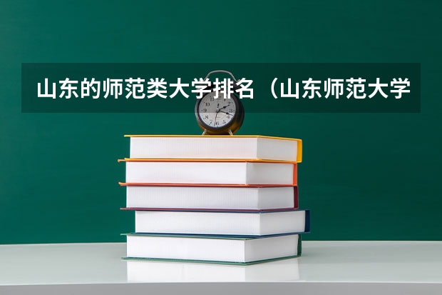 山东的师范类大学排名（山东师范大学有几个校区？）