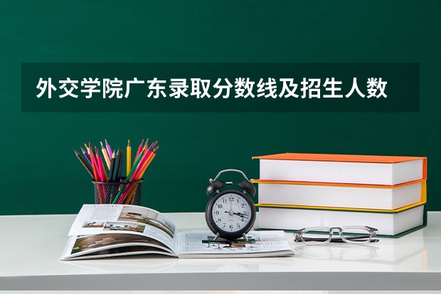 外交学院广东录取分数线及招生人数