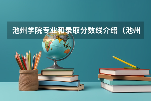 池州学院专业和录取分数线介绍（池州学院多少分可以录取）