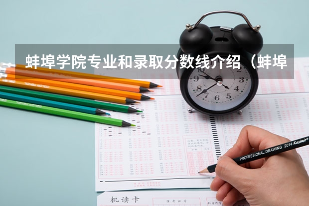 蚌埠学院专业和录取分数线介绍（蚌埠学院多少分可以录取）