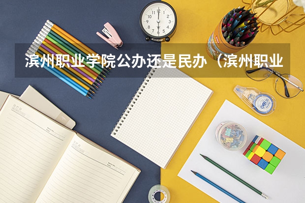 滨州职业学院公办还是民办（滨州职业学院介绍）