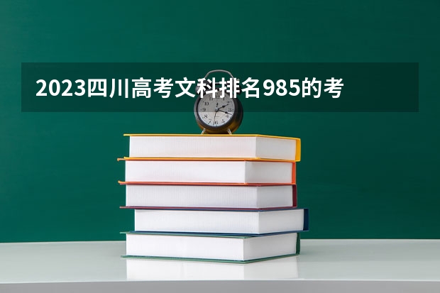 2023四川高考文科排名985的考生报什么大学好 往年录取分数线