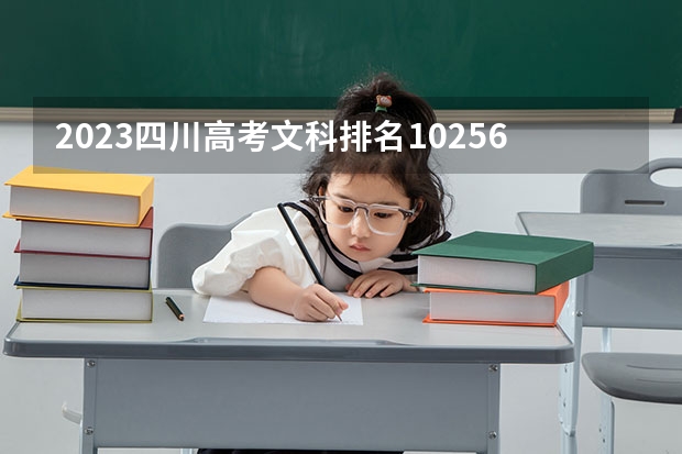 2023四川高考文科排名10256的考生报什么大学好 往年录取分数线