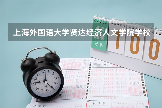 上海外国语大学贤达经济人文学院学校官网地址是多少 上海外国语大学贤达经济人文学院介绍