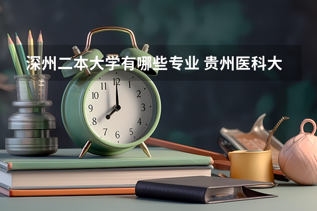 深州二本大学有哪些专业 贵州医科大学二本文科专业市场营销学习课程有哪些