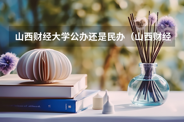 山西财经大学公办还是民办（山西财经大学介绍）