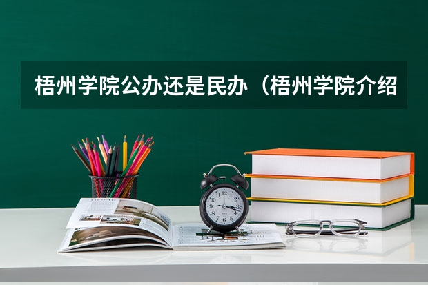 梧州学院公办还是民办（梧州学院介绍）