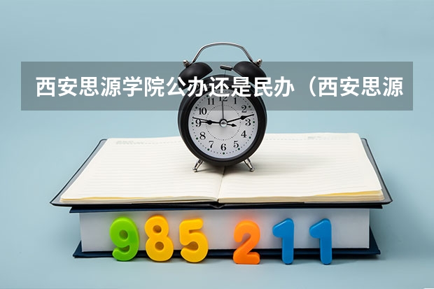 西安思源学院公办还是民办（西安思源学院介绍）