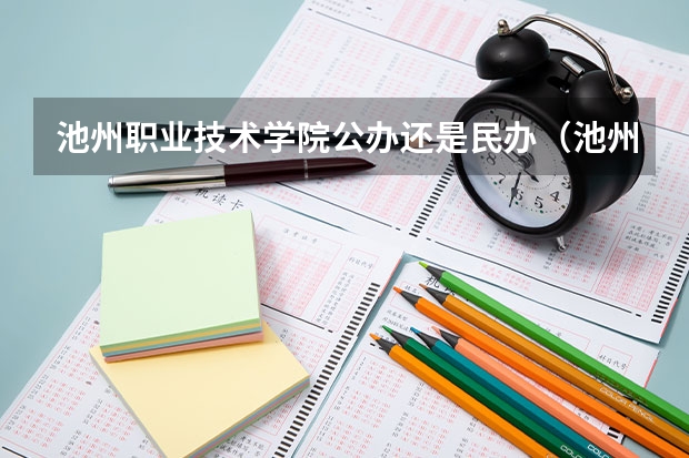 池州职业技术学院公办还是民办（池州职业技术学院介绍）