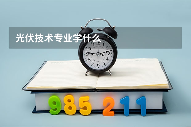 光伏技术专业学什么