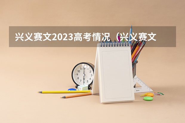 兴义赛文2023高考情况（兴义赛文中学高考上线率）