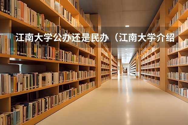 江南大学公办还是民办（江南大学介绍）