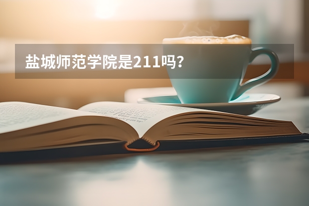 盐城师范学院是211吗？