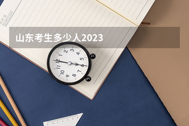 山东考生多少人2023