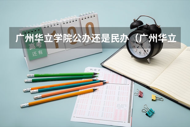 广州华立学院公办还是民办（广州华立学院介绍）