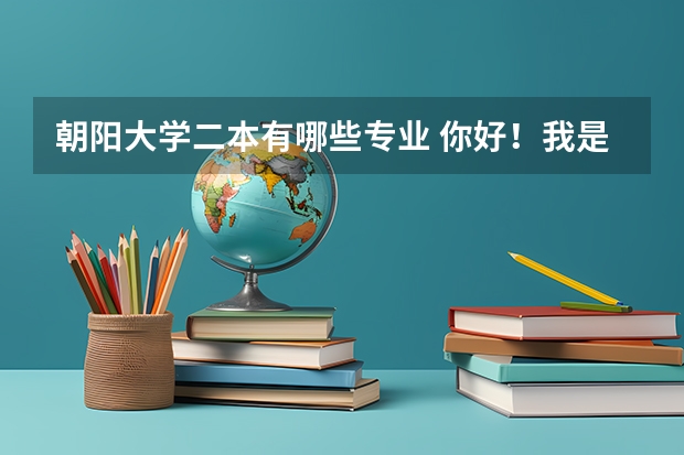 朝阳大学二本有哪些专业 你好！我是一名大陆普通二本学生，我想了解一下朝阳科技大学怎么样？如果读一年研修班的话有价值吗？谢谢