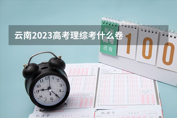 云南2023高考理综考什么卷