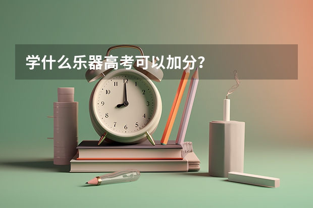 学什么乐器高考可以加分？