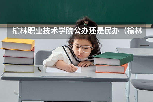 榆林职业技术学院公办还是民办（榆林职业技术学院介绍）