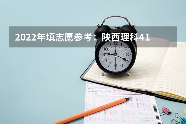 2022年填志愿参考：陕西理科413分对应的大学 2022年填志愿参考：陕西文科445分对应的大学 2023年高考分数线陕西