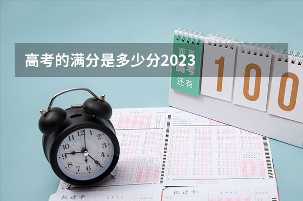 高考的满分是多少分2023