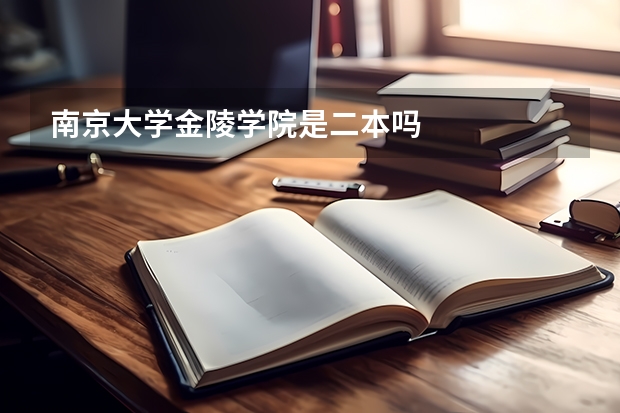 南京大学金陵学院是二本吗