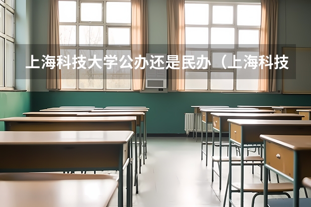 上海科技大学公办还是民办（上海科技大学介绍）