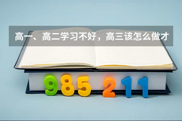 高一、高二学习不好，高三该怎么做才能保证高考数学不拉分呢？