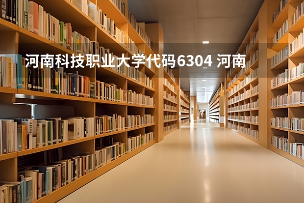 河南科技职业大学代码6304 河南科技职业大学是几本 河南科技职业大学是公办还是民办