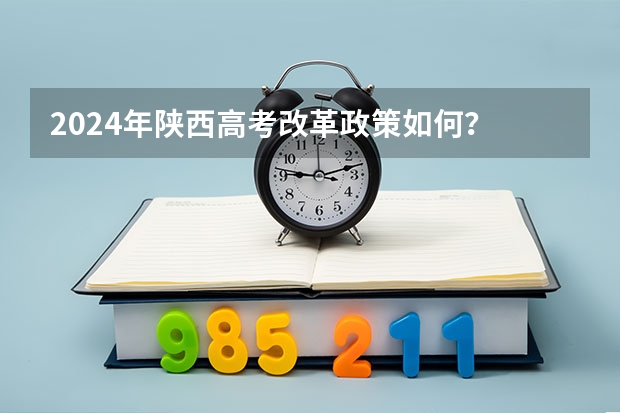 2024年陕西高考改革政策如何？