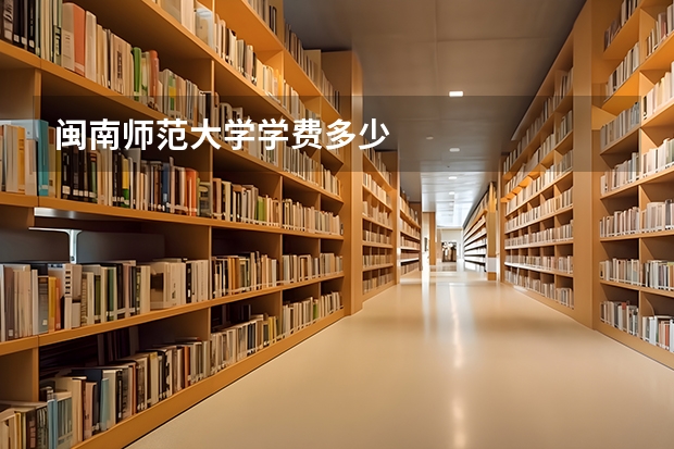 闽南师范大学学费多少