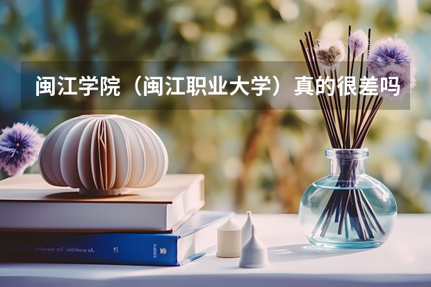 闽江学院（闽江职业大学）真的很差吗，怎么福建的同学都说这个学校很垃圾？