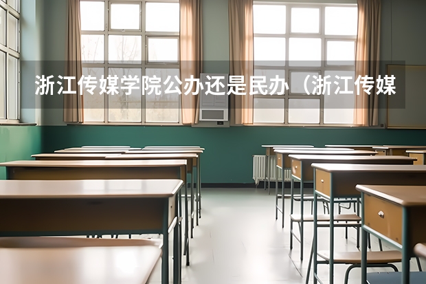 浙江传媒学院公办还是民办（浙江传媒学院介绍）