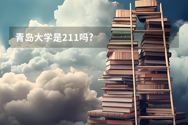 青岛大学是211吗?