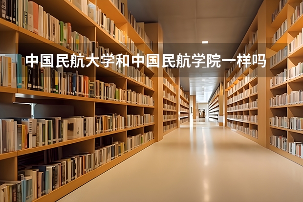 中国民航大学和中国民航学院一样吗