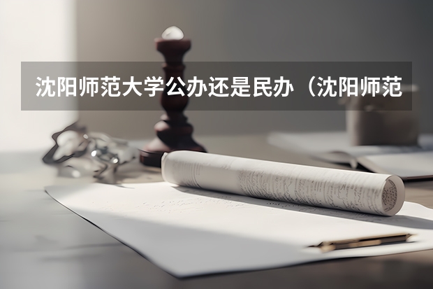 沈阳师范大学公办还是民办（沈阳师范大学介绍）