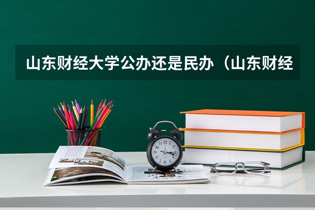 山东财经大学公办还是民办（山东财经大学介绍）