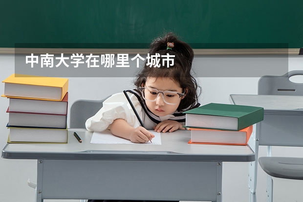 中南大学在哪里个城市