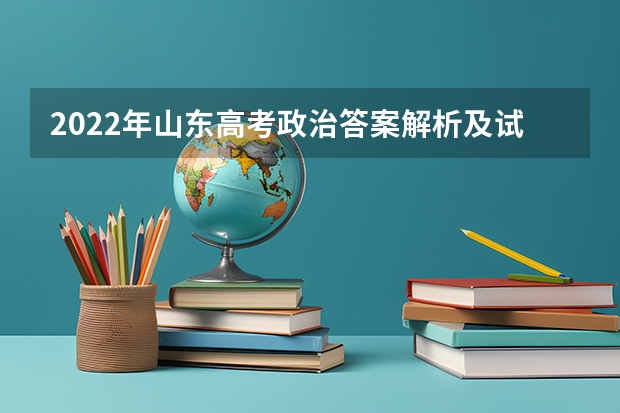 2022年山东高考政治答案解析及试卷汇总（山东高考政治平均分）