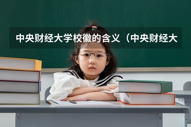 中央财经大学校徽的含义（中央财经大学录取分数线2023）