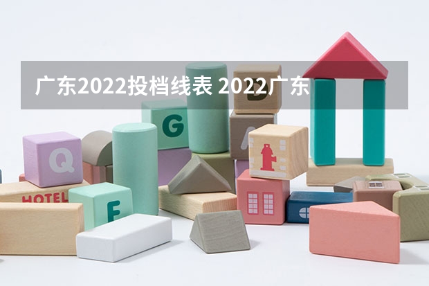 广东2022投档线表 2022广东高考分数线 广东投档线