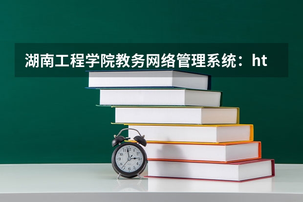 湖南工程学院教务网络管理系统：http://jwmis.hnie.edu.cn/ 湖南工程学院教务网络管理系统：http://jwmis.hnie.edu.cn/jwweb/ 湖南工程学院教务网络管理系统入口：http://jwmis.hnie.edu.cn/jwweb/