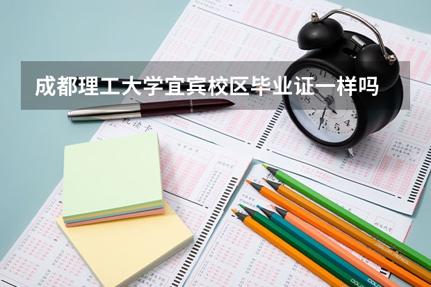 成都理工大学宜宾校区毕业证一样吗